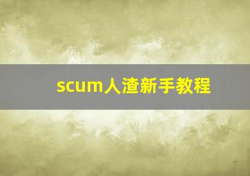 scum人渣新手教程