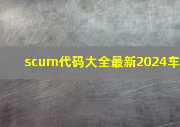 scum代码大全最新2024车