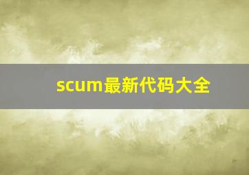 scum最新代码大全