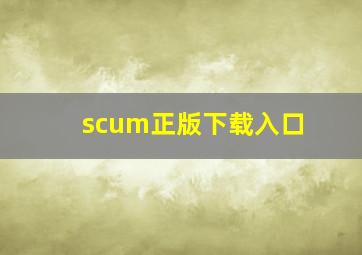 scum正版下载入口