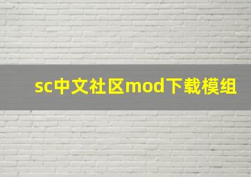 sc中文社区mod下载模组