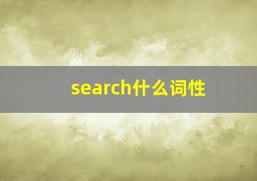 search什么词性