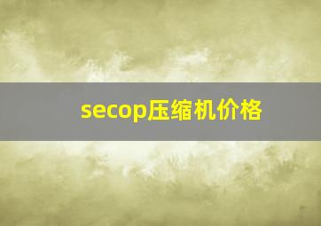 secop压缩机价格