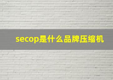 secop是什么品牌压缩机