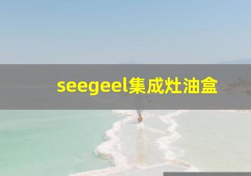 seegeel集成灶油盒