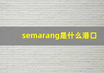 semarang是什么港口