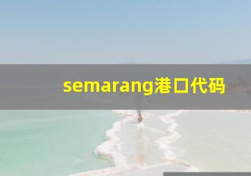 semarang港口代码