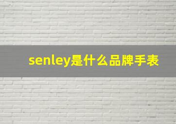 senley是什么品牌手表