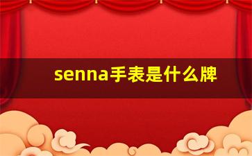 senna手表是什么牌