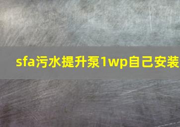 sfa污水提升泵1wp自己安装