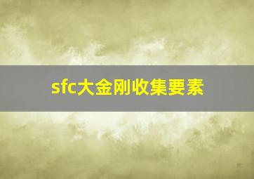 sfc大金刚收集要素