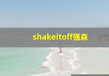 shakeitoff强森