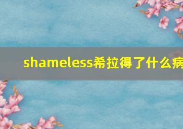 shameless希拉得了什么病