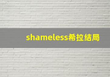 shameless希拉结局