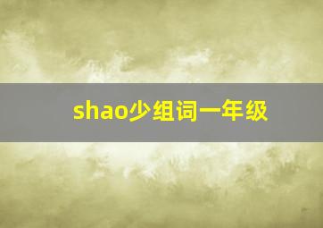 shao少组词一年级