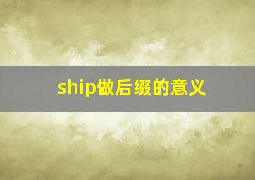 ship做后缀的意义