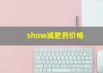 show减肥药价格