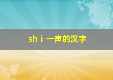 shⅰ一声的汉字