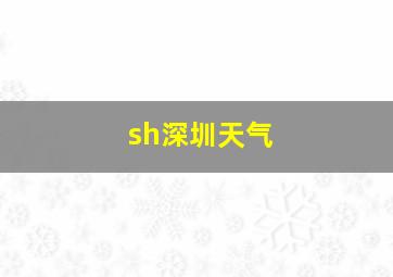 sh深圳天气