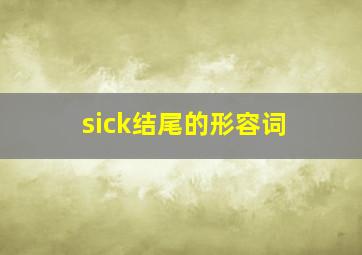 sick结尾的形容词