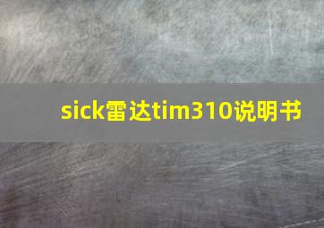 sick雷达tim310说明书