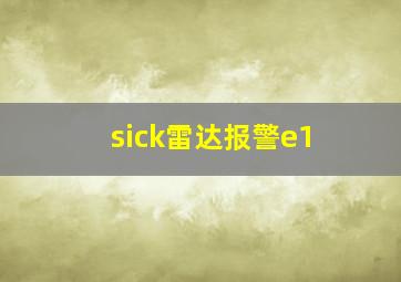 sick雷达报警e1