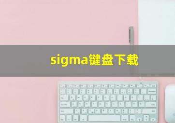 sigma键盘下载