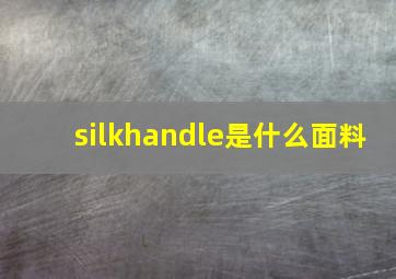 silkhandle是什么面料