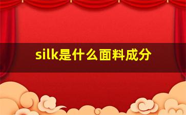 silk是什么面料成分