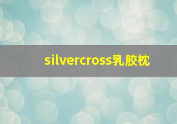 silvercross乳胶枕