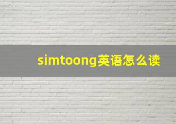 simtoong英语怎么读