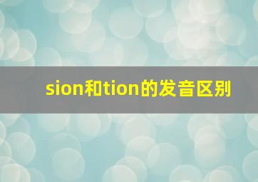 sion和tion的发音区别