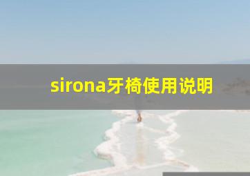 sirona牙椅使用说明