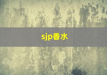 sjp香水