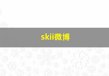 skii微博