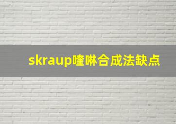 skraup喹啉合成法缺点