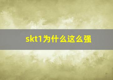 skt1为什么这么强