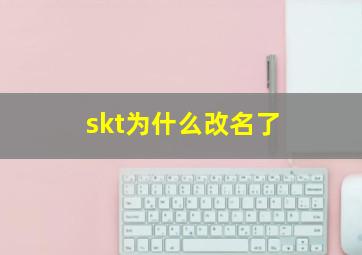 skt为什么改名了