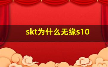 skt为什么无缘s10