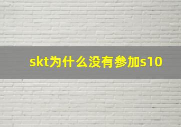 skt为什么没有参加s10