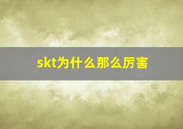 skt为什么那么厉害