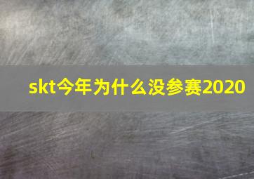 skt今年为什么没参赛2020