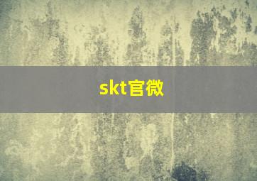 skt官微