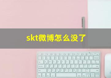 skt微博怎么没了