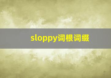 sloppy词根词缀