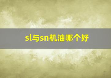 sl与sn机油哪个好