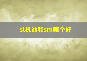 sl机油和sm哪个好