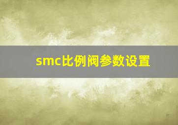 smc比例阀参数设置