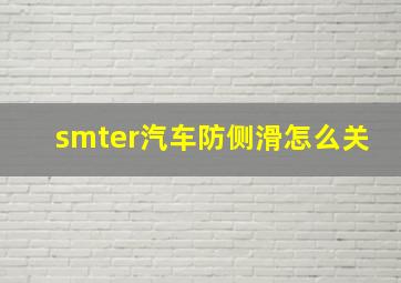 smter汽车防侧滑怎么关