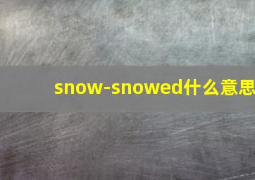 snow-snowed什么意思